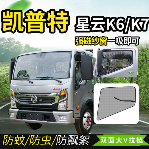 东风凯普特K6K7星云K6K7纱窗蚊帐