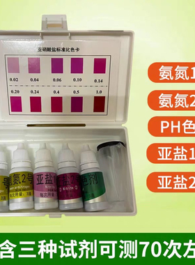 亚硝酸盐检测盒水产养殖鱼虾蟹池塘水质氨氮PH值测试剂检测试纸