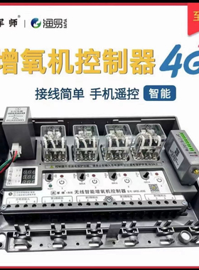 渔军师渔易增氧机控制器大功率单路5Kw220/380v可用4G信号更稳定