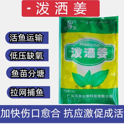 鱼大大芳草泼洒姜水产养殖鱼虾诱食抗应激活鱼运输拉网捕鱼干姜膏