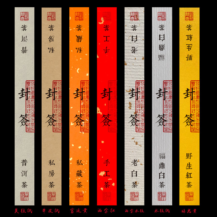 不干胶标签贴纸私房茶老白茶封签