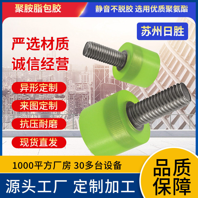 聚氨酯304不锈钢螺丝包胶定制缓冲螺丝新能源铜排铝排浸塑优惠
