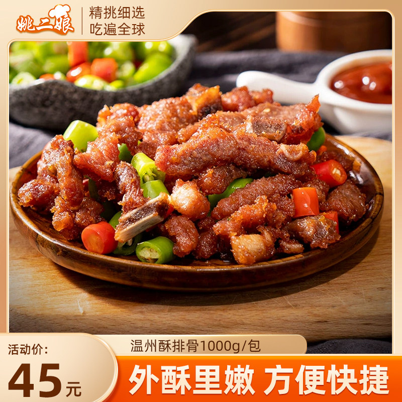 温州酥排骨1000克袋装炸排骨新鲜冷冻下酒菜特色小吃半成品