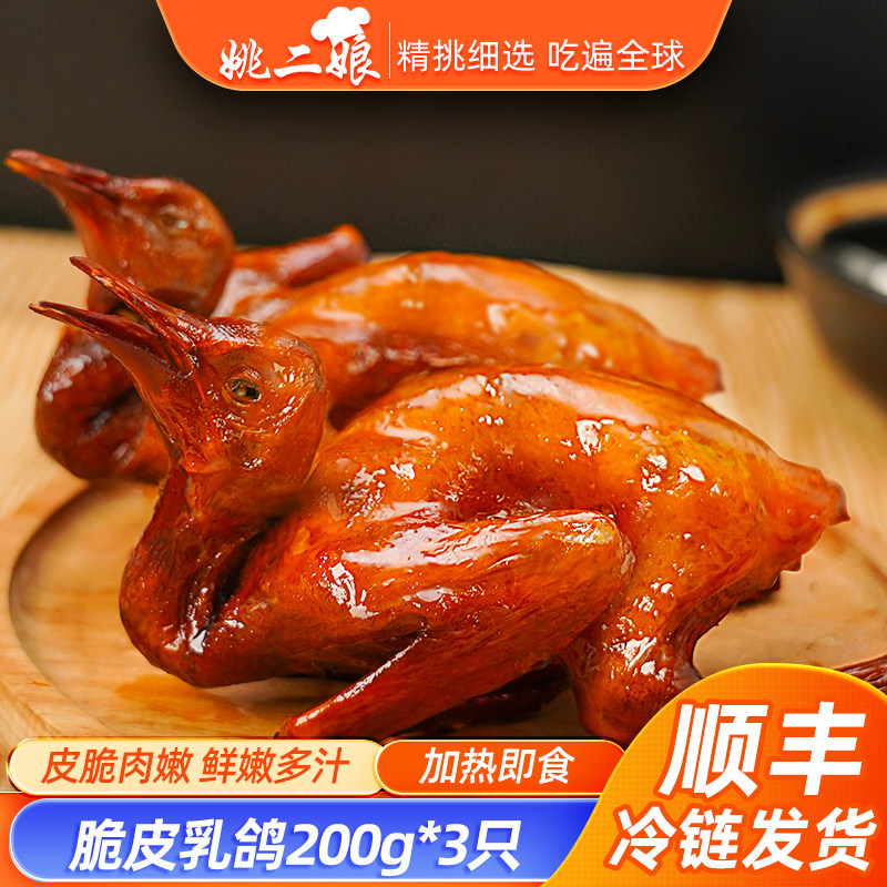 姚二娘脆皮乳鸽200g*3空气炸锅熟食商用半成品加热即食预制菜速食