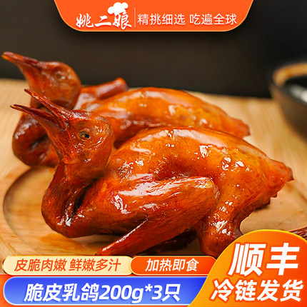 姚二娘脆皮乳鸽200g*3空气炸锅熟食商用半成品加热即食预制菜速食