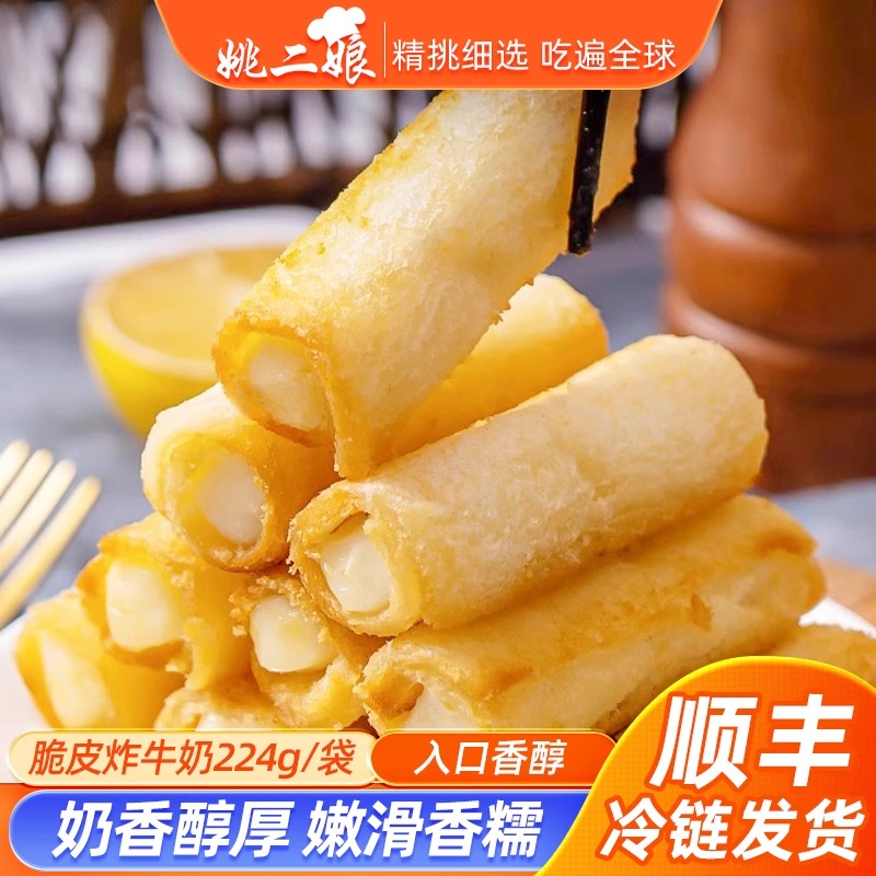 姚二娘脆皮奶炸牛奶半成品火锅店糕点炸鲜奶卷点心美食油炸小吃