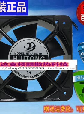 全新汇通 慧彤 HT-A15050 机柜轴流散热风扇风机 AC110/220/380V