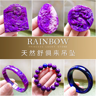 天然南非皇家紫舒俱来吊坠苏纪石手链18K金项链手镯无事牌DIY饰品