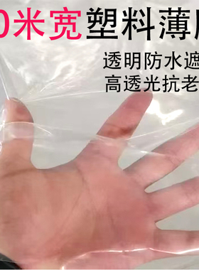 8丝10米宽透明加厚塑料膜大棚膜塑料布透明防水无滴白色塑料薄膜