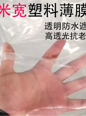 8丝9米宽消雾流滴大棚塑料膜透明塑料布大棚无滴膜白色塑料薄膜