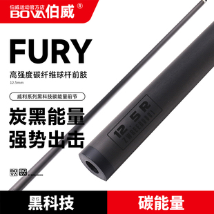 威利碳能量黑科技碳纤维球杆前节单前肢碳风暴大风暴台球杆