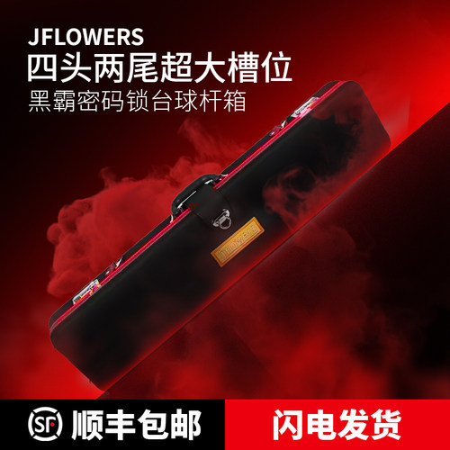 Jflowers 黑霸系列台球杆密码盒2B4S防盗密码箱1/2球杆盒密码箱