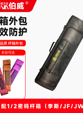 伯威九球李斯JF黑霸台球杆密码箱外包加厚尼龙九球杆箱1/2