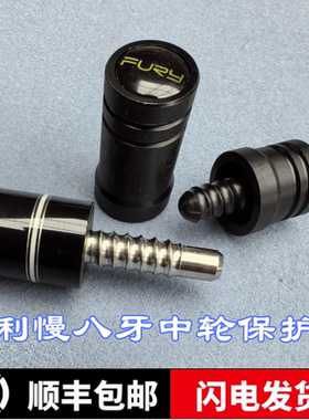 威利慢八牙中轮保护套FURY慢八牙中伦保护帽九球杆台球杆配件副厂