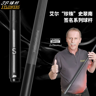 JFLOWERS艾尔.史翠南JF-ES1BF签名系列中式黑八杆花式九球台球杆