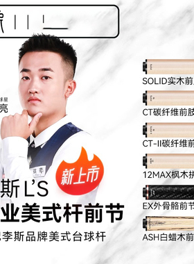 李斯原装前肢枫木碳纤管12MAX合木前节配李斯型号九球大头台球杆