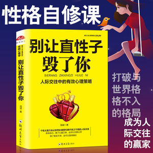别让直性子毁了你正版书技巧心理学书籍生活人际交往沟通训练做人做事说话做人不要太老实智慧书成人逆转思维 别跟自己过不去