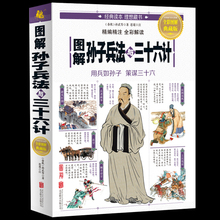 实用谋略和商业案例畅销书籍 中国古代文学注释 正版 包邮 译文 图解孙子兵法与三十六计全彩图解典藏版 名家品读