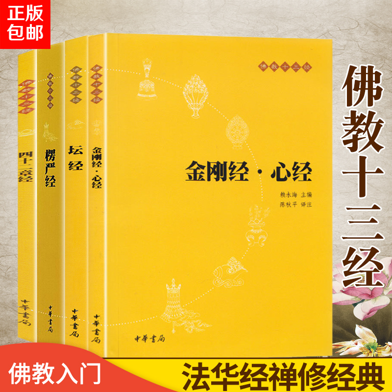ÖлªÊé¾Ö³ö°æ¡¿Õý°æ°üÓÊÏÖ»õ½ð¸Õ¾Ðľ+ÀãÑϾ+̳¾+ËÄÊ®¶þÕ¾£¨È«ËIJᣩ·ð½ÌÊ®Èý¾ ·ð½Ì·ðѧ¾µäÊé¼® Áù×æÌ³¾À೩ÏúÊé¼®