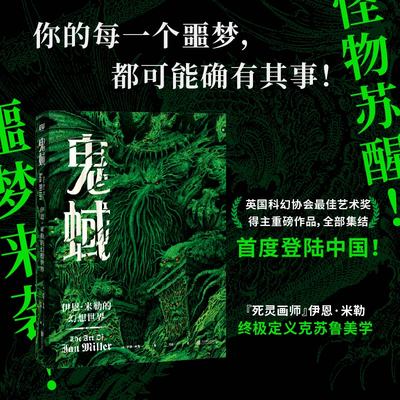 鬼蜮：伊恩·米勒的幻想世界