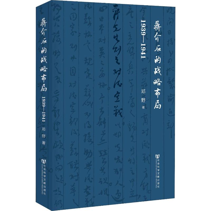 蒋介石的战略布局 1939-1941社会科学文献出版社邓野著