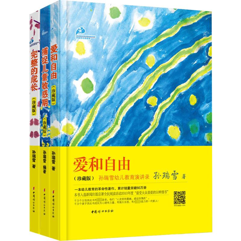 捕捉儿童敏感期+爱和自由+完整的成长(全3册)中国妇女出版社孙瑞雪著