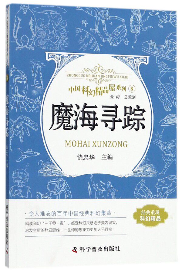 魔海寻踪/中国科幻精品屋系列