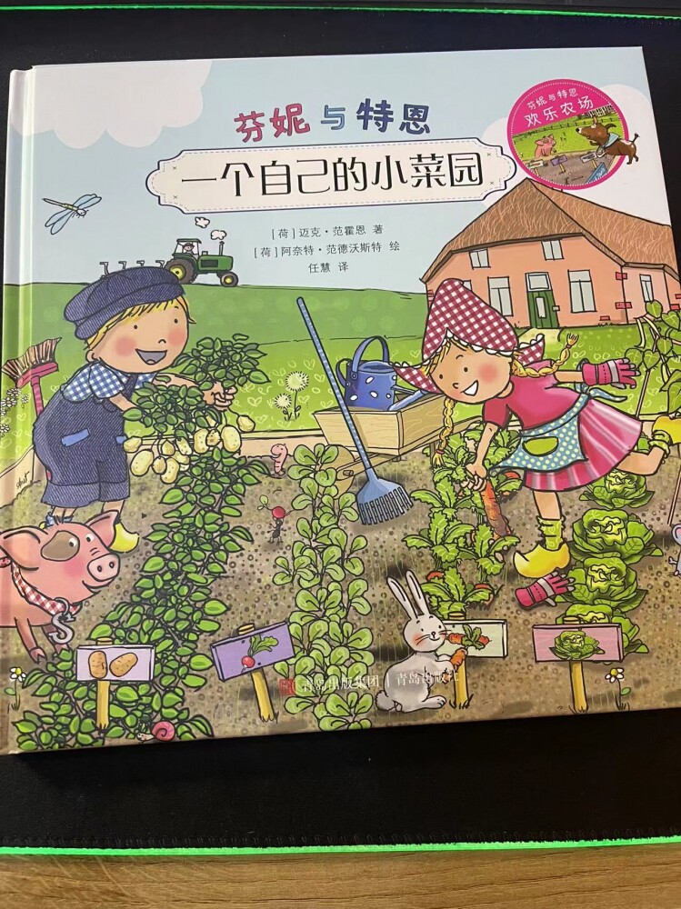 一个自己的小菜园(精)/芬妮与特恩