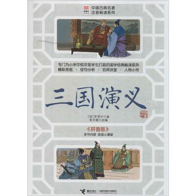 三国演义 接力出版社 罗贯中 著 郭月霞 编