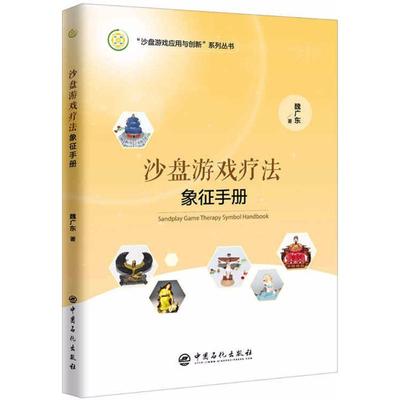 沙盘游戏疗法象征手册 中国石化出版社 魏广东 著 著 赵文 宋春刚 编