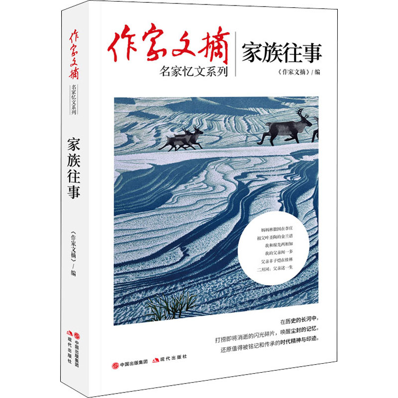 家族往事现代出版社《作家文摘》编