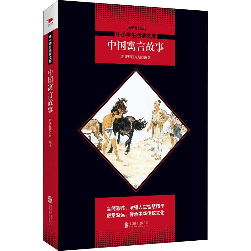 中国寓言故事全新修订版京华出版社新课标研究组著