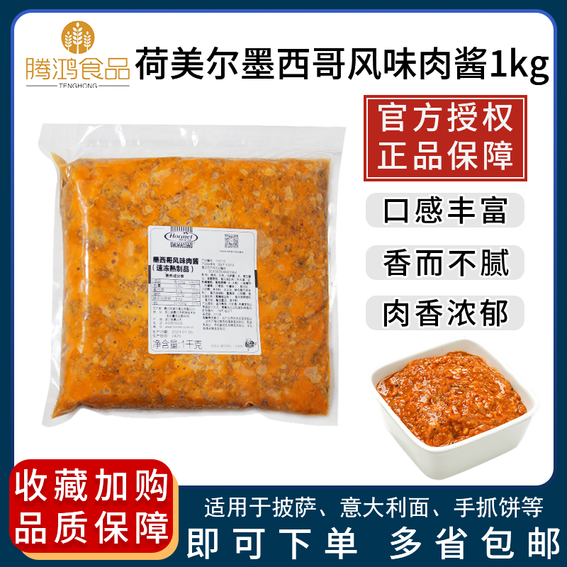 荷美尔墨西哥风味肉酱1kg taco披萨意面沙拉拌饭调理肉末酱原料 粮油调味/速食/干货/烘焙 酱类调料 原图主图