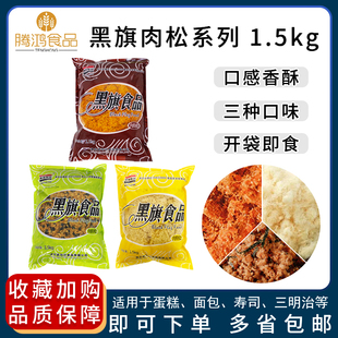 黑旗原味辣味肉松海苔脆松1.5kg装 煎饼寿司松面包粉松饼拔丝馅料