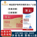 维益爱护咖啡饮品浓缩植脂奶油1L盒奶茶甜品烘焙原料量大价优整箱