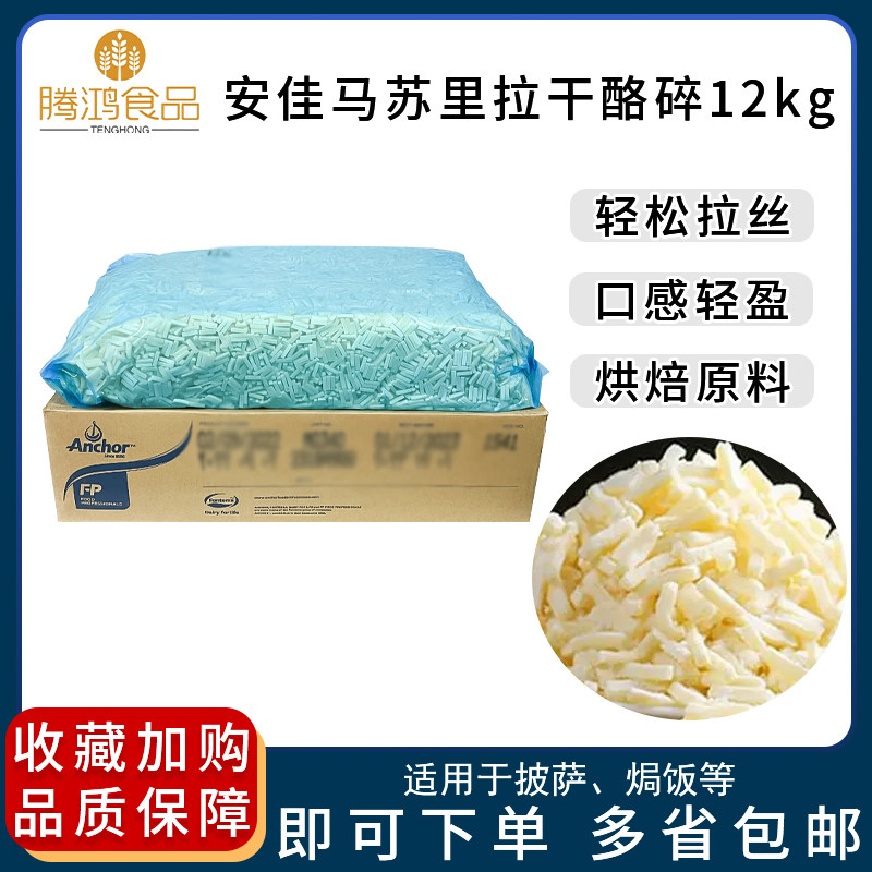 新西兰安佳马苏里拉干酪碎条12kg/箱装奶酪芝士烘焙披萨焗饭原料