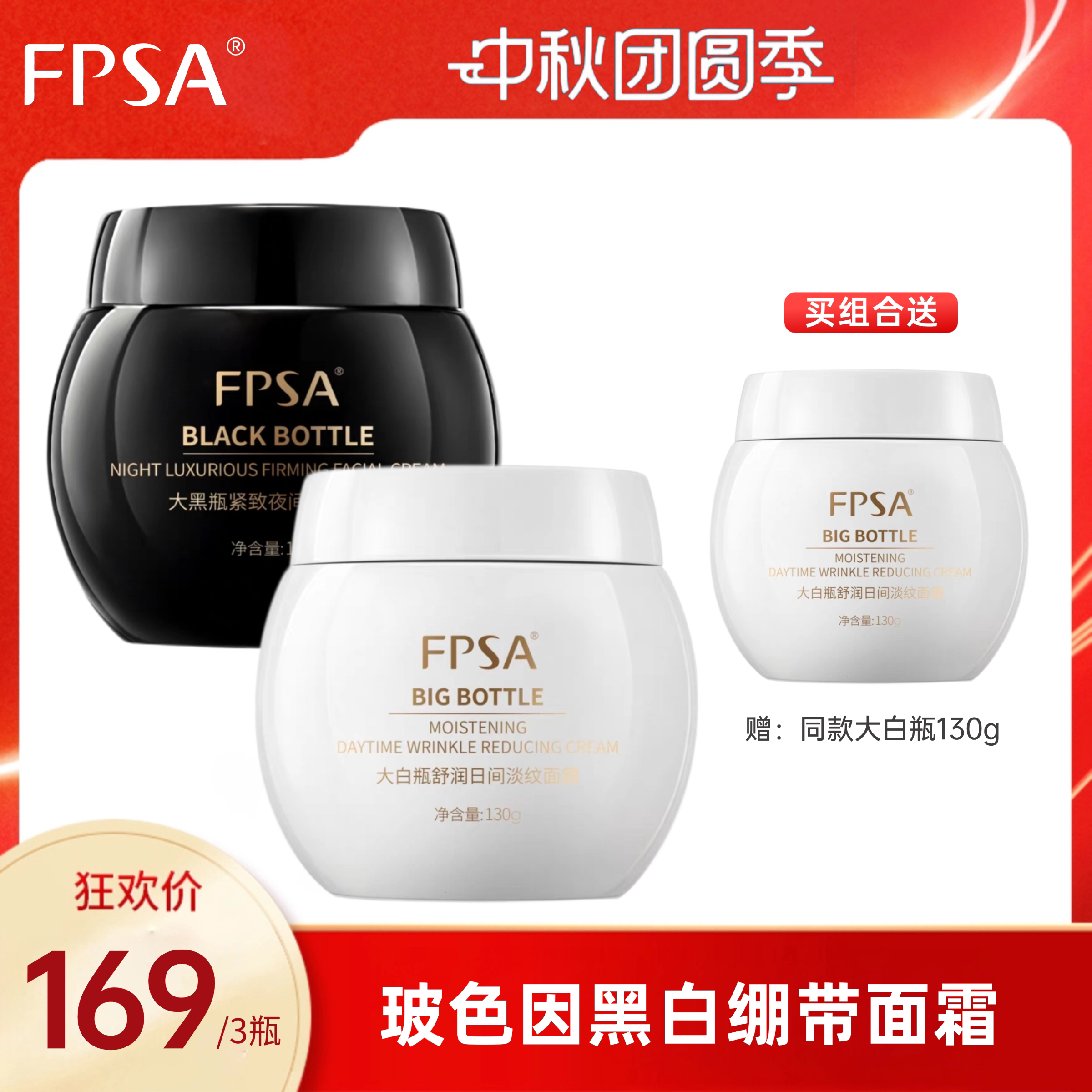 FPSA黑白绷带日夜滋润奢养面霜