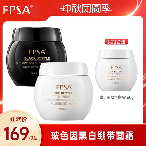 FPSA黑白绷带日夜滋润奢养面霜