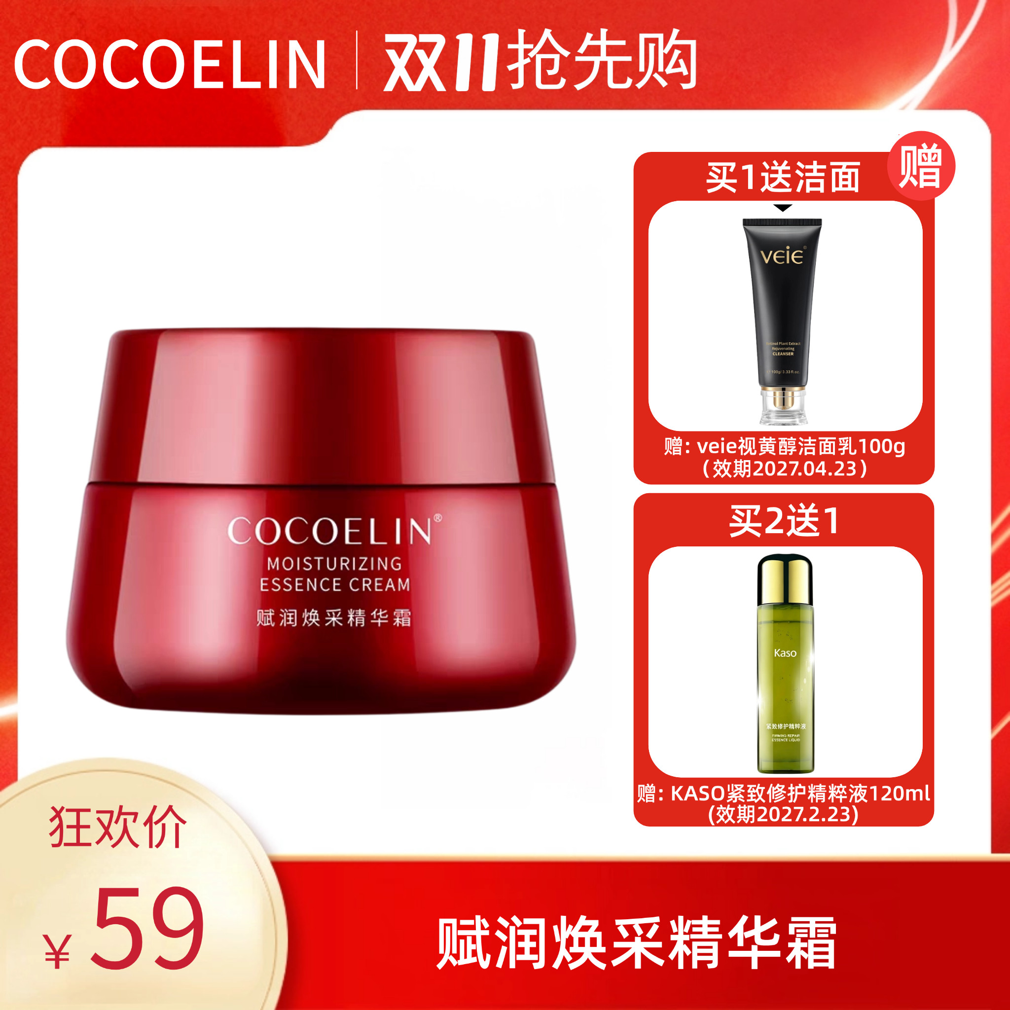 【双11狂欢购】必要COCOELIN大红瓶精华面霜干皮补水保湿滋润水润