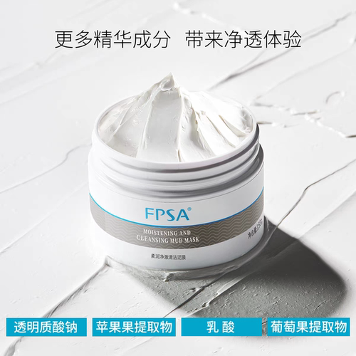 FPSA柔润净澈清洁泥膜 吸附油脂污垢 帮助浮出黑头白头 净化清洁