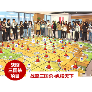战略三国杀团建道具新项目道具团建道具企业团建拓展训练沙盘课程