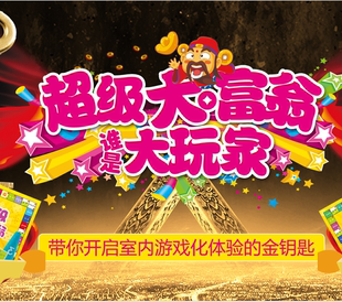 大富翁团建道具超级大富翁室内大玩家创意游戏团队拓展游戏团建