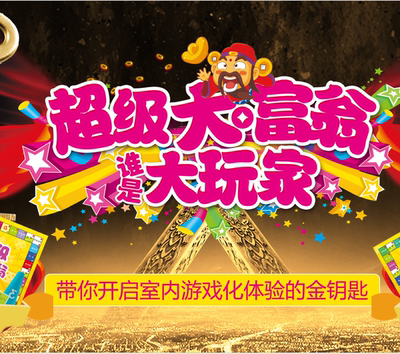 大富翁团建室内游戏拓展项目