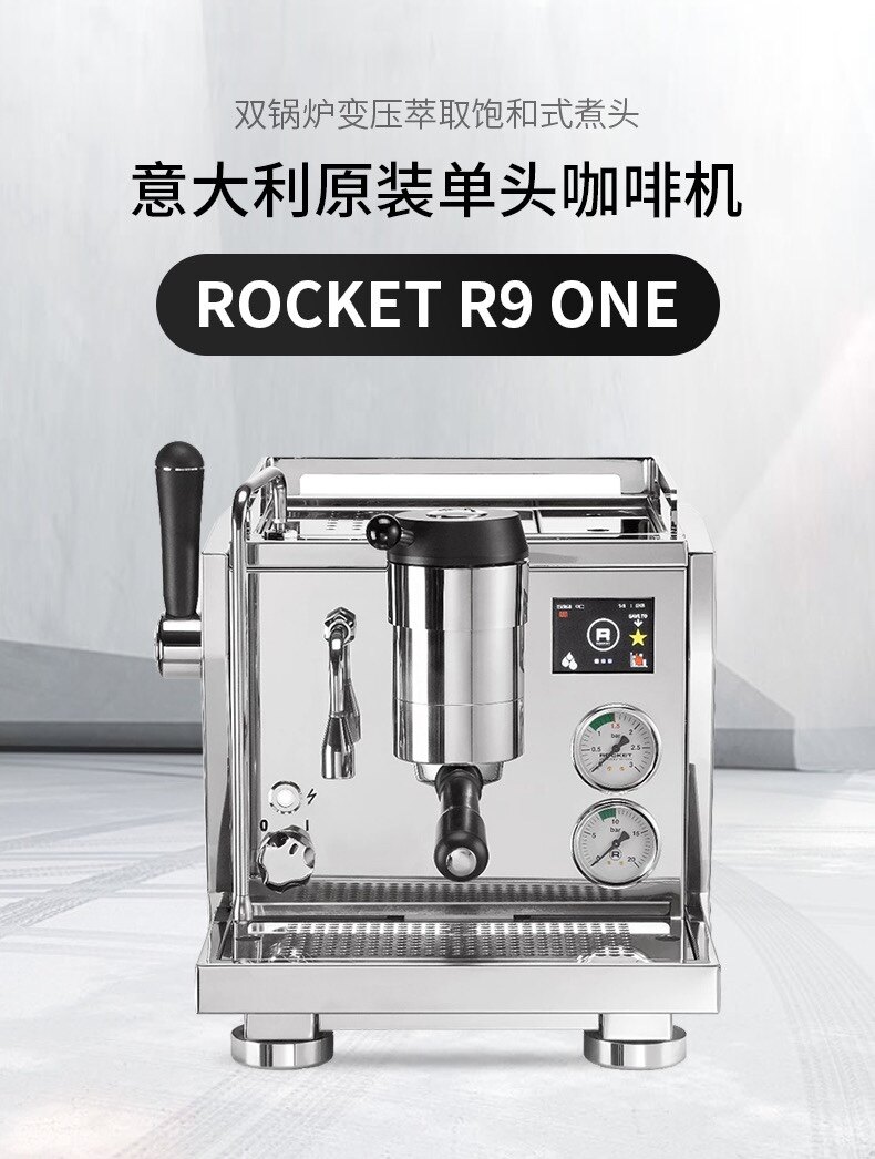 ROCKET意大利咖啡机火箭R9 ONE半自动 饱和式冲泡头 双锅炉