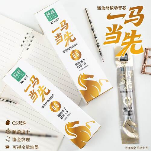 柯林一马当先按动笔芯0.5鎏金纹双珠CS顺滑速干黑色替芯017