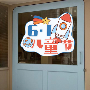 六一儿童节装饰品教室班级场景布置幼儿园小学静电玻璃门贴窗贴61