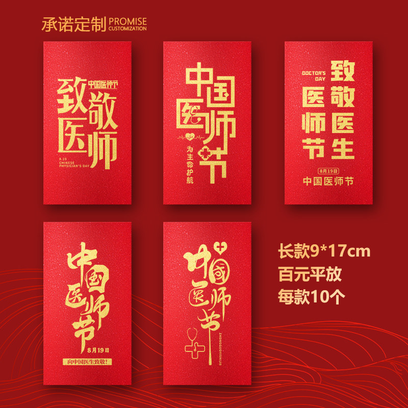 中国医师节红包袋送中医通用医生送礼创意辛苦加厚利感恩感谢红包