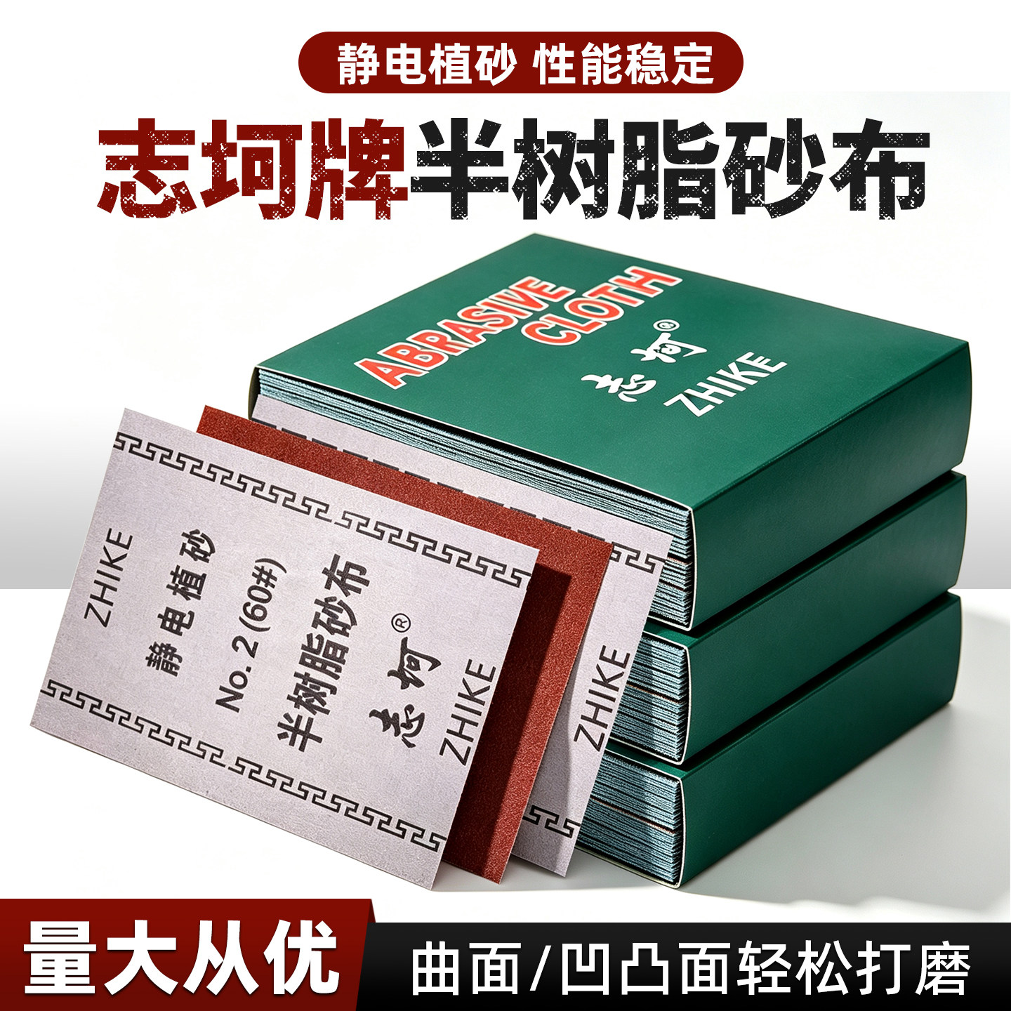 志坷牌铁砂布半树脂氧化铝纱布铁砂纸砂皮纸磨铁除锈打磨抛光沙布