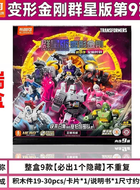 布鲁可变形金刚积木人群星版第九弹二9盲盒2弹擎天柱男孩正版玩具