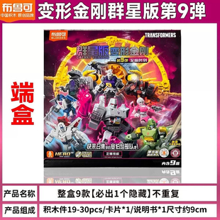 布鲁可变形金刚积木人群星版 玩具 第九弹二9盲盒2弹擎天柱男孩正版